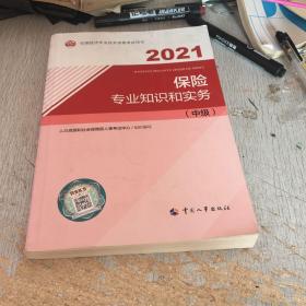 2021新版中级经济师教材保险专业知识和实务（中级）中国人事出版社