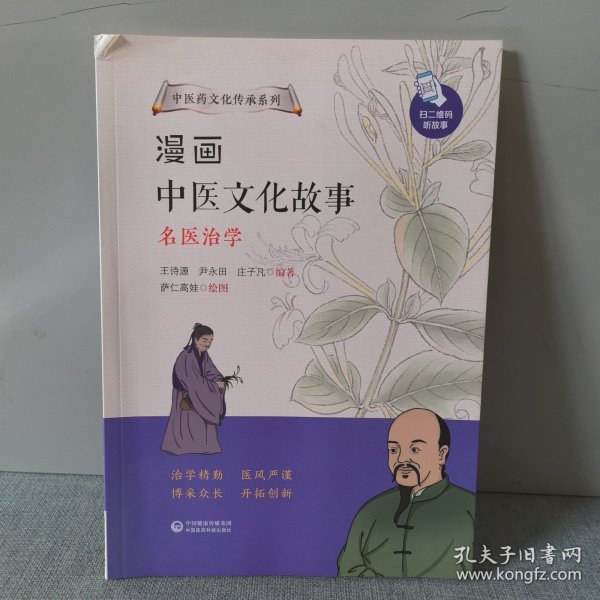 漫画中医文化故事——名医治学（中医药文化传承系列）