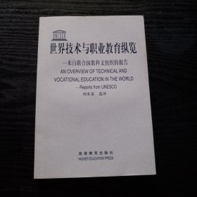 世界技术与职业教育纵览——来自联合国教科文组织的报告（正版、现货）