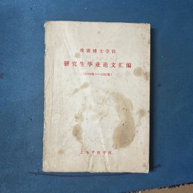 上海中医学院——攻读博士学位研究生毕业论文汇编（1983级—1985级）