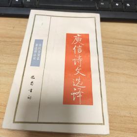 古代文史名著选泽丛书～魏晋南北朝，庾信诗文选译