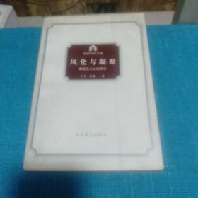 风化与凝聚(扉页有藏书印，购书记录一处，内页有八条轻微划线)