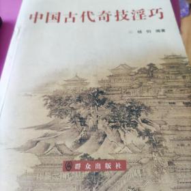 中国古代奇技淫巧