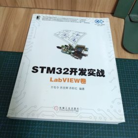 STM32开发实战：LabVIEW卷