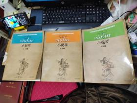 江苏省音乐家协会音乐考级新编系列教材： 小提琴（1-5级）、（6--8级）、（9－10级）【全三册】品如图