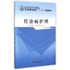 传染病护理（供护理、助产等专业用）