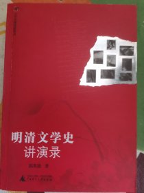 明清文学史讲演录