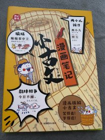 小古文漫画笔记（全4册）小学生必背古诗词文言文字词句文学拓展趣味漫画古文100篇思维导图注音版 开心童书