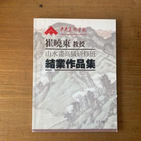 中央美术学院崔晓东教授山水画高级研修班结业作品集（多人签名本）【实物拍照现货正版】