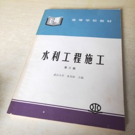 水利工程施工（第三版）