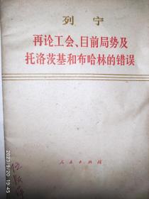 再论工会、目前局势及托洛茨基和布哈林的错误