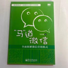 “马”道微信——全面拆解微信营销模式（双色）