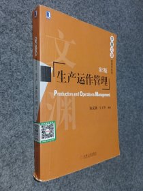 生产运作管理（第5版）