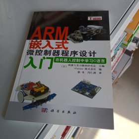 ARM嵌入式微控制器程序设计入门：在机器人控制中学习C语言