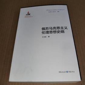 俄苏马克思主义伦理思想史纲
