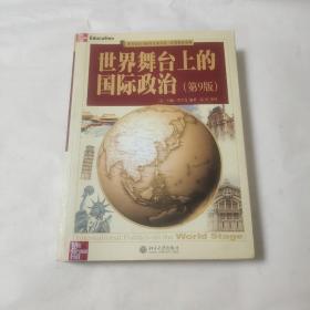 世界舞台上的国际政治