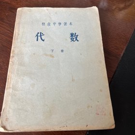 《代数》初级中学课本下册