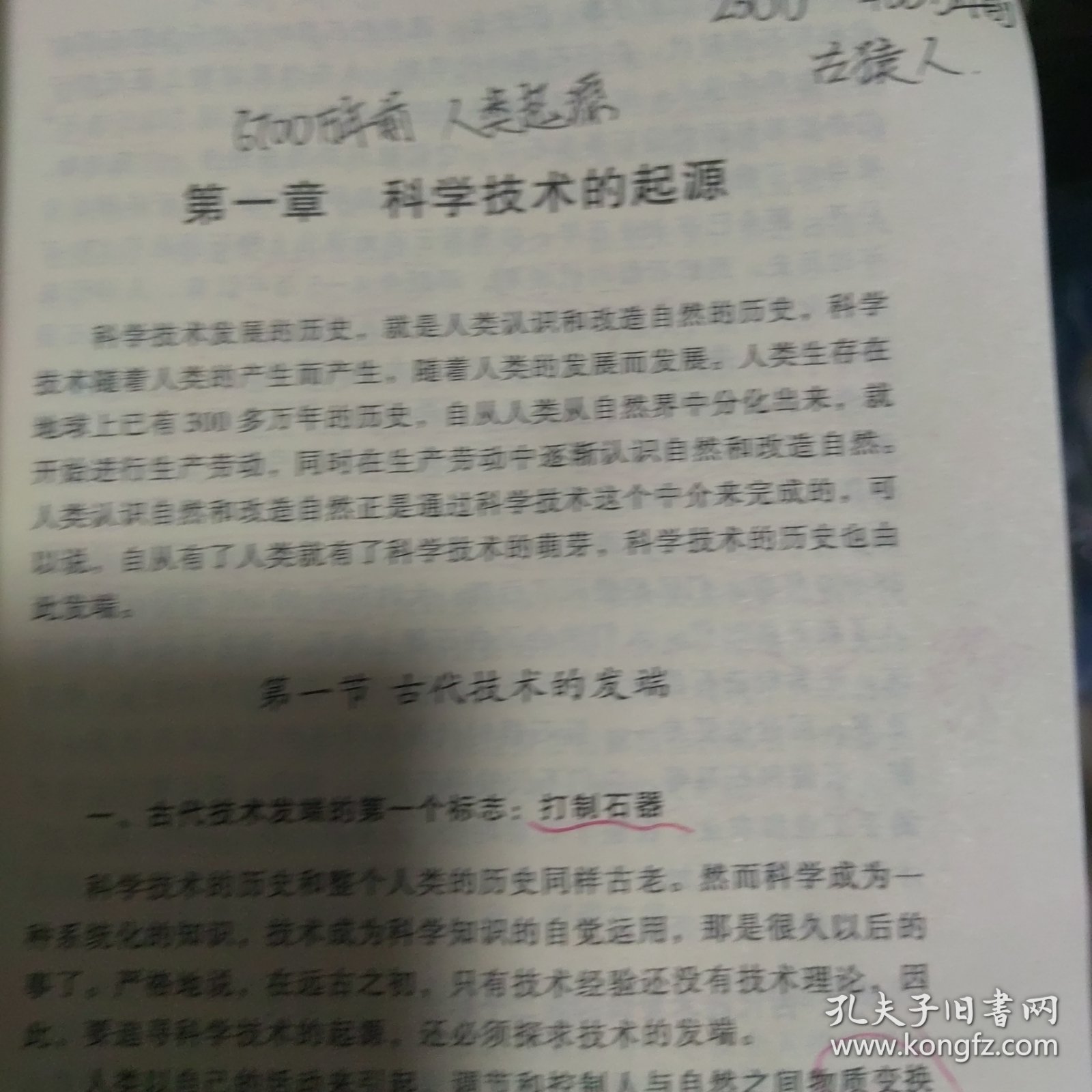 科学技术史