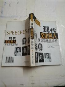 现代文化名人演讲辞精品评析