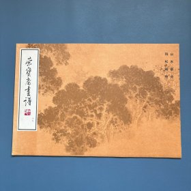 荣宝斋画谱(十九)山水部分 钱松岩绘 （1987年一版一印）