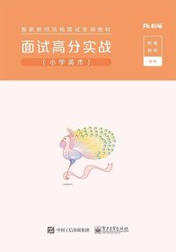 面试高分实战（小学美术）