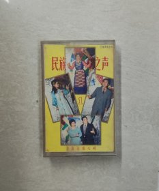 磁带， 蒋大为、曹燕珍等《全国各族著名歌手演唱--民族之声专辑》1985上海音像公司。少见磁带，如图