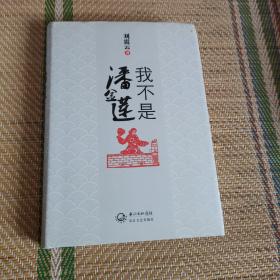 我不是潘金莲（精装）（发行量才500000册）