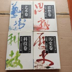 中日文化交流史大系：1历史卷；3思想卷；7科技卷；8艺术卷（四册合售）