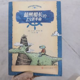 世界儿童文学新经典：蓝熊船长的13条半命