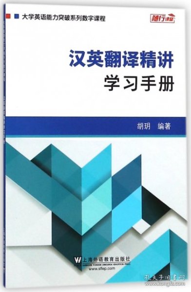 汉英翻译精讲学习手册(大学英语能力突破系列数字课程)