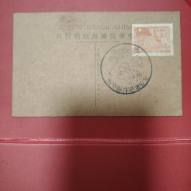 华东邮政邮票封片b3
