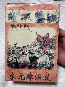 朱元璋演义 连环画（全20册）带原盒 1998年一版一印
