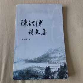 《陈洪博诗文集》