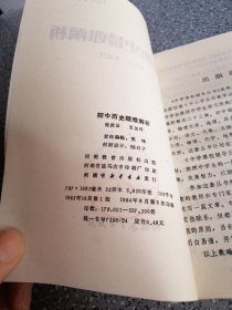 初中历史疑难解析