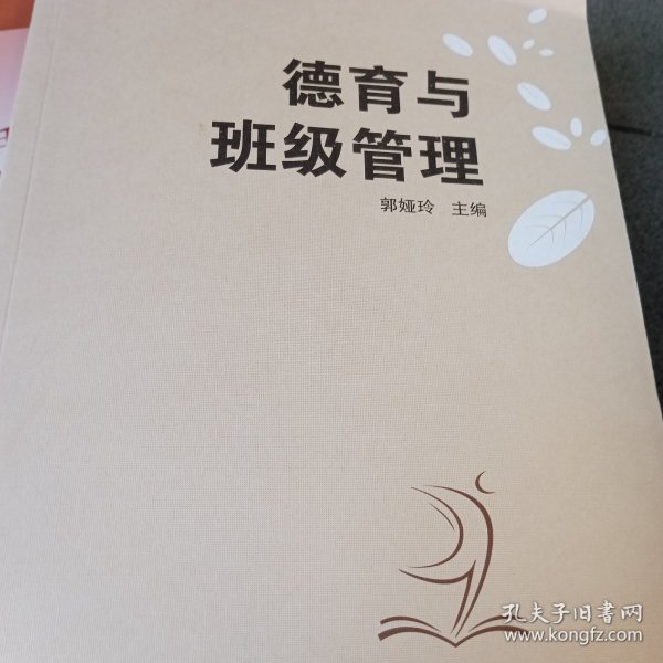 德育与班级管理