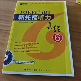 新托福听力真经6托福听力考试真题解析新航道TOEFL考试押题教材