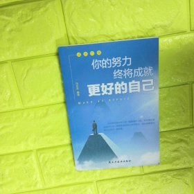 你的努力终将成就更好的自己