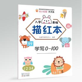 入学基础描红本.学写0-100习题集