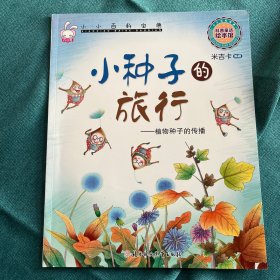 小小百科宝典 科普童话绘本馆：小种子的旅行 植物种子的传播