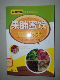 实用食品加工技术丛书：果脯蜜饯加工技术