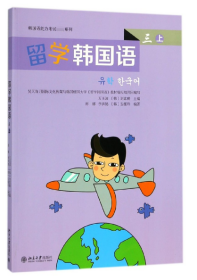 留学韩国语（三）（上）