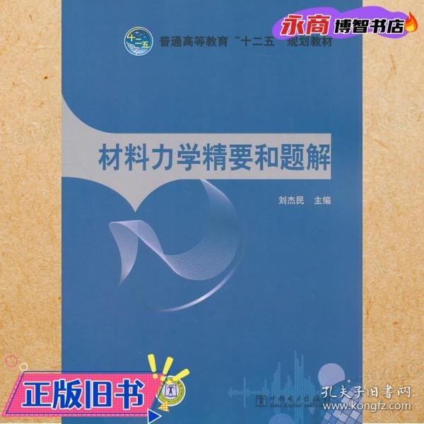 普通高等教育“十二五”规划教材：材料力学精要和题解