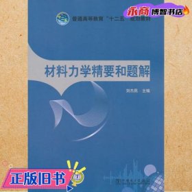 普通高等教育“十二五”规划教材：材料力学精要和题解