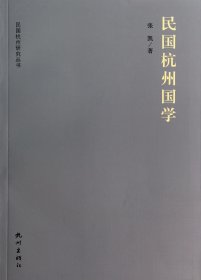 民国杭州研究丛书：民国杭州国学