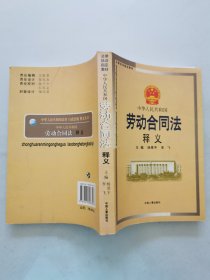 中华人民共和国劳动合同法释义