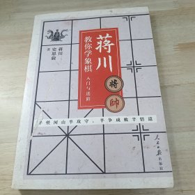 蒋川教你学象棋:入门与进阶-蒋川亲笔签名本随机发放