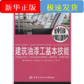 建筑油漆工基本技能