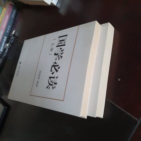 国学必读(上下册)