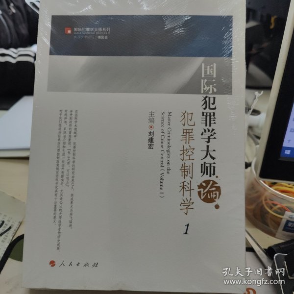 国际犯罪学大师论犯罪控制科学（共二册）—国际犯罪学大师系列