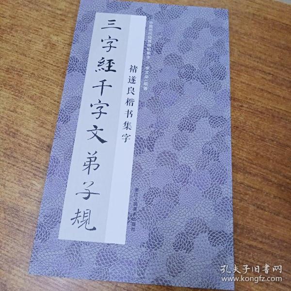 中国历代经典碑帖集字：褚遂良楷书集字三字经千字文弟子规